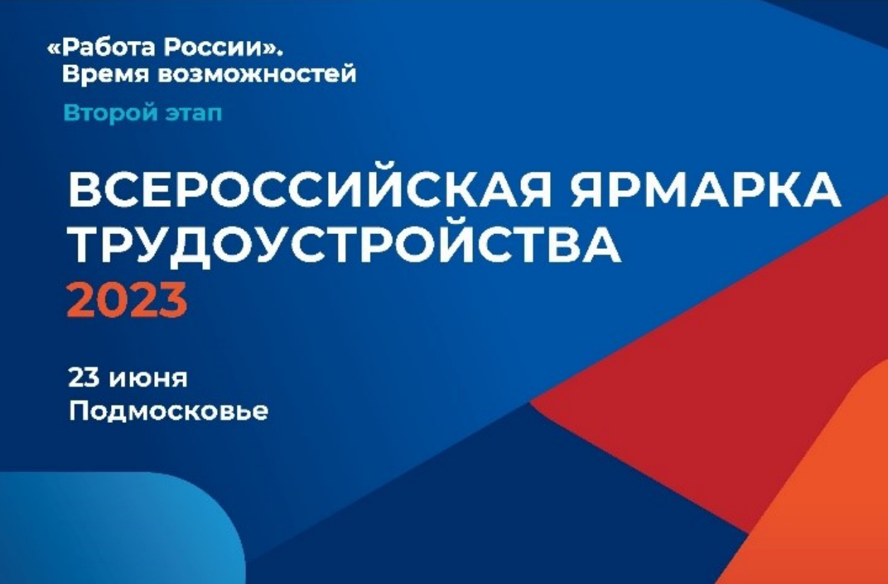 Жители Долгопрудного приглашаются на Всероссийскую ярмарку трудоустройства  - Официальный сайт администрации города Долгопрудный